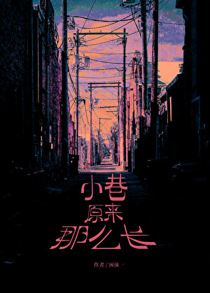 小巷原来那么长