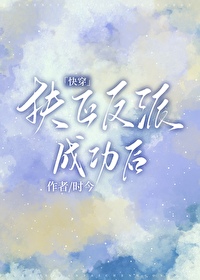 成为反派白月光［快穿]小说全文阅读